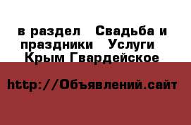  в раздел : Свадьба и праздники » Услуги . Крым,Гвардейское